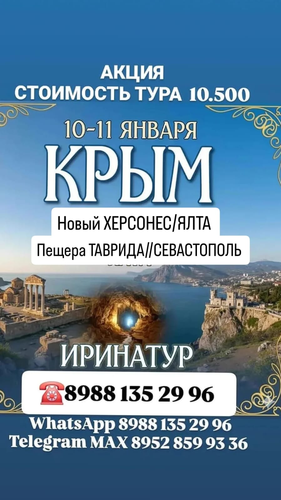 КРЫМ 10-11 ЯНВАРЯ