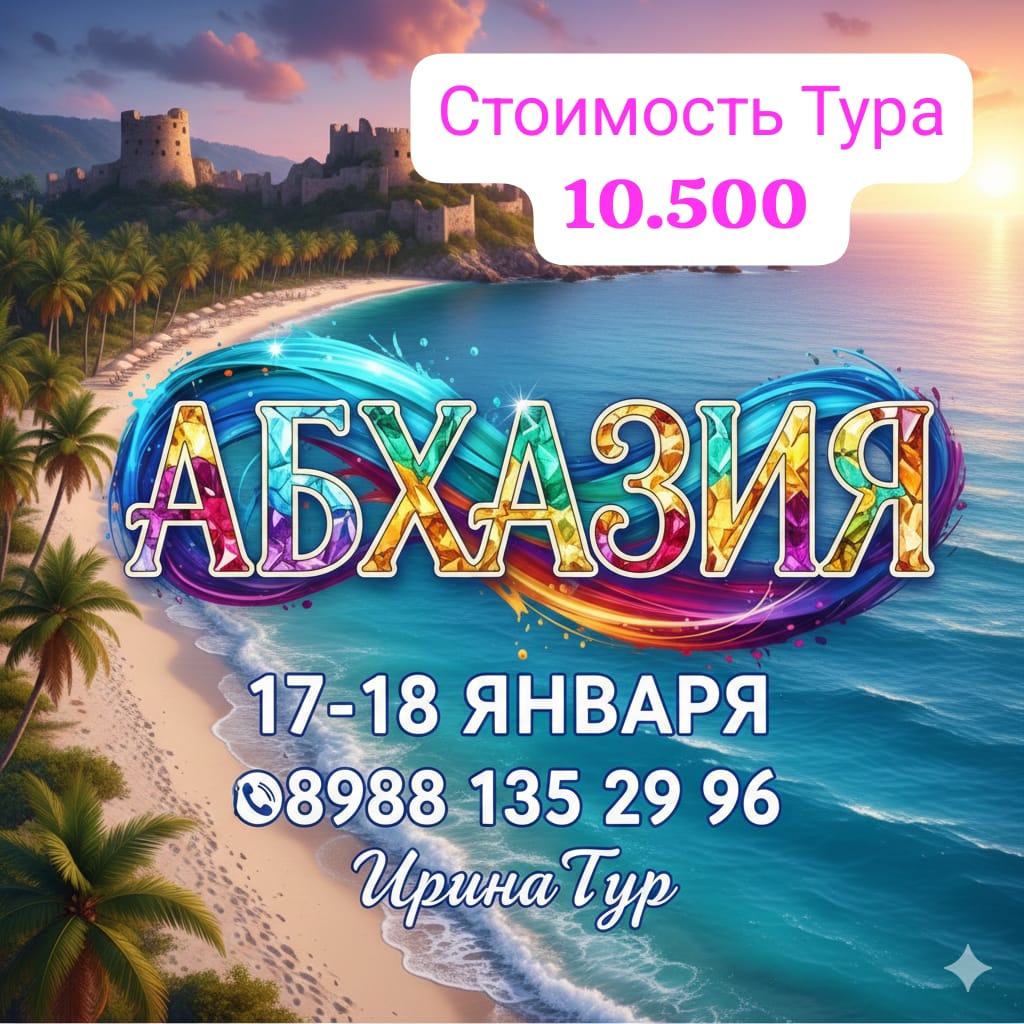 АБХАЗИЯ 17-18 ЯНВАРЯ