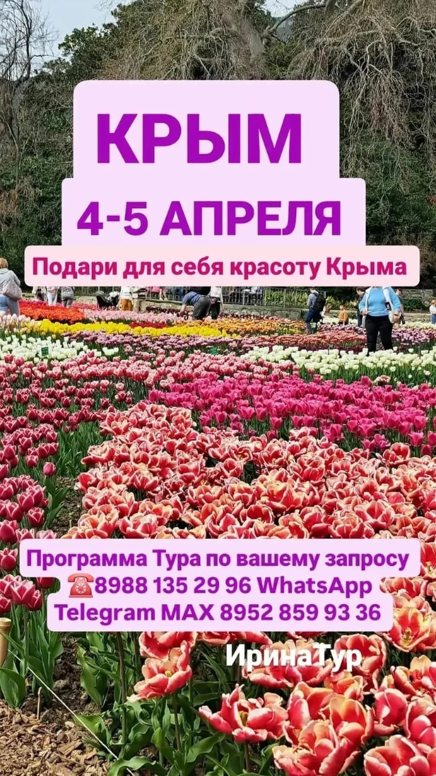 4-5 АПРЕЛЯ КРЫМ