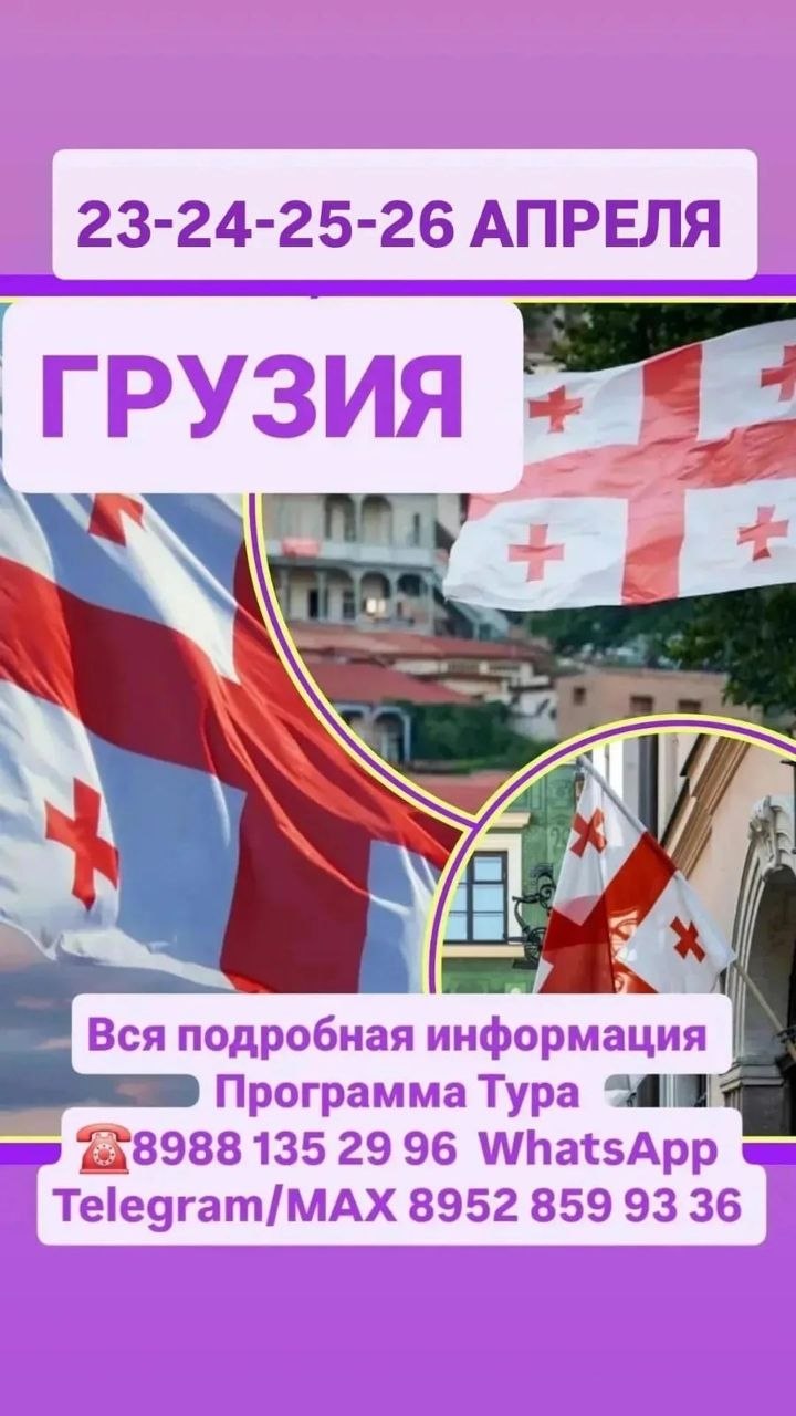 ГРУЗИЯ 23-24-25-26 АПРЕЛЯ