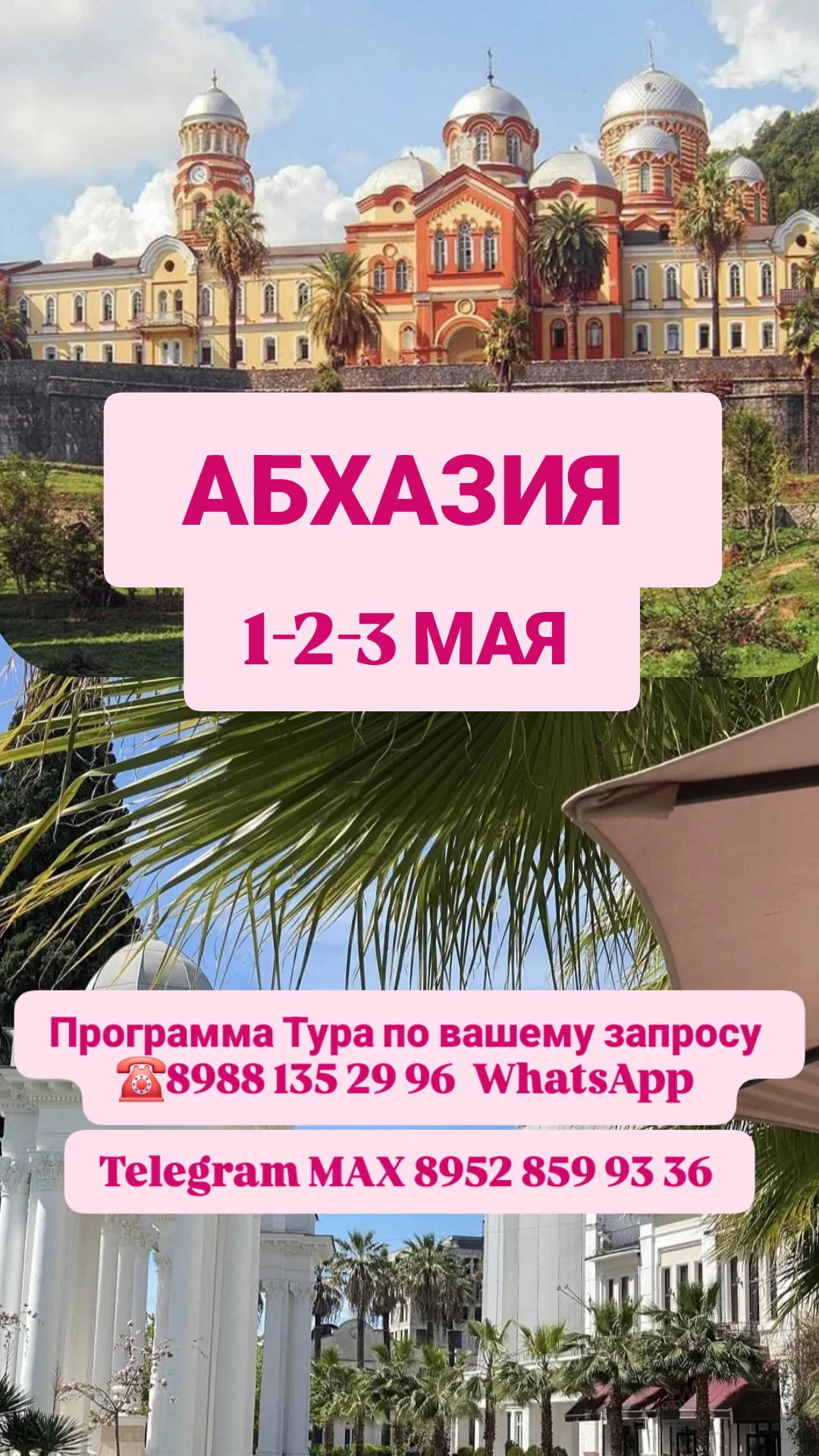 АБХАЗИЯ 1-2-3 МАЯ