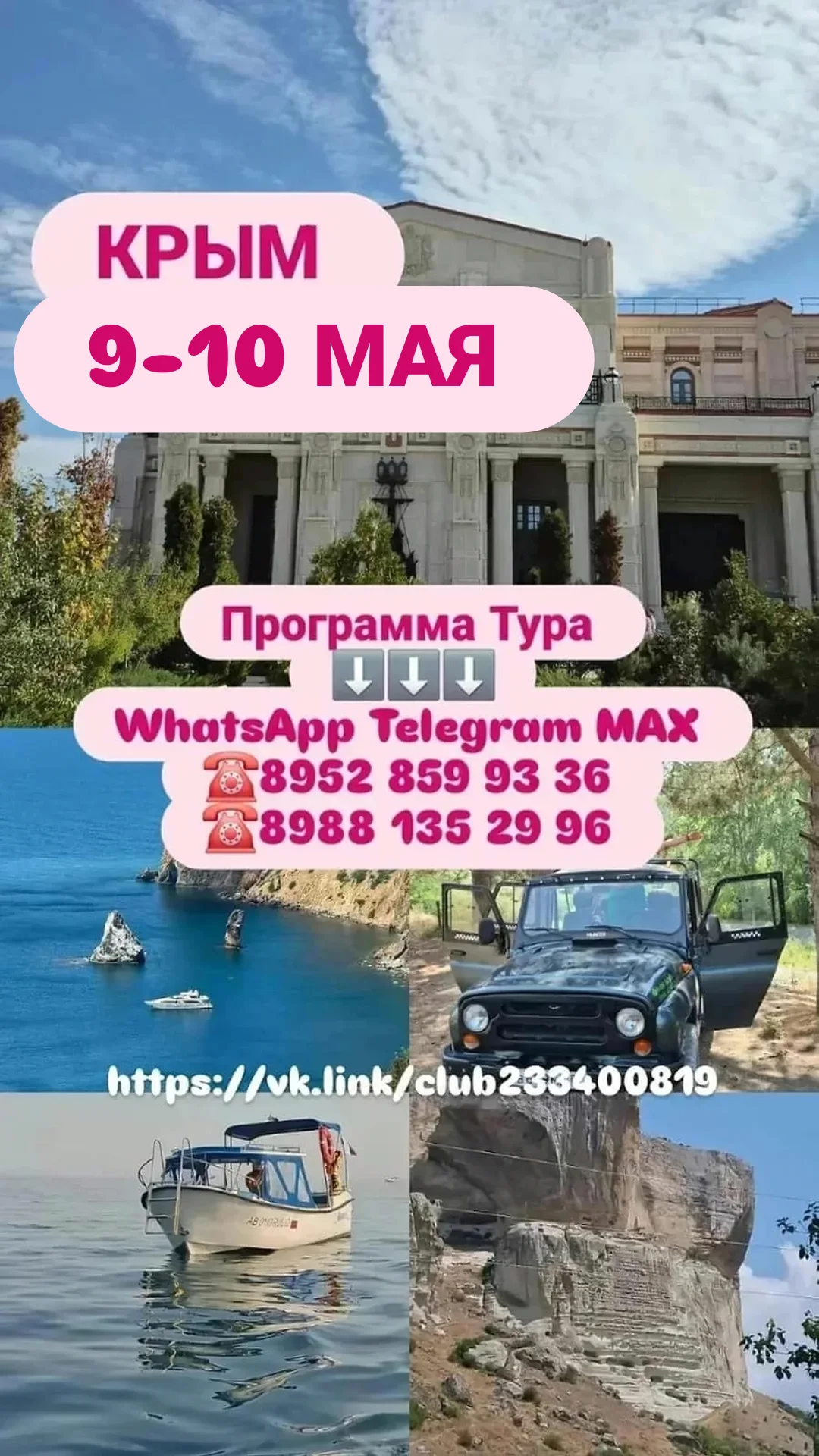 КРЫМ 9-10 МАЯ