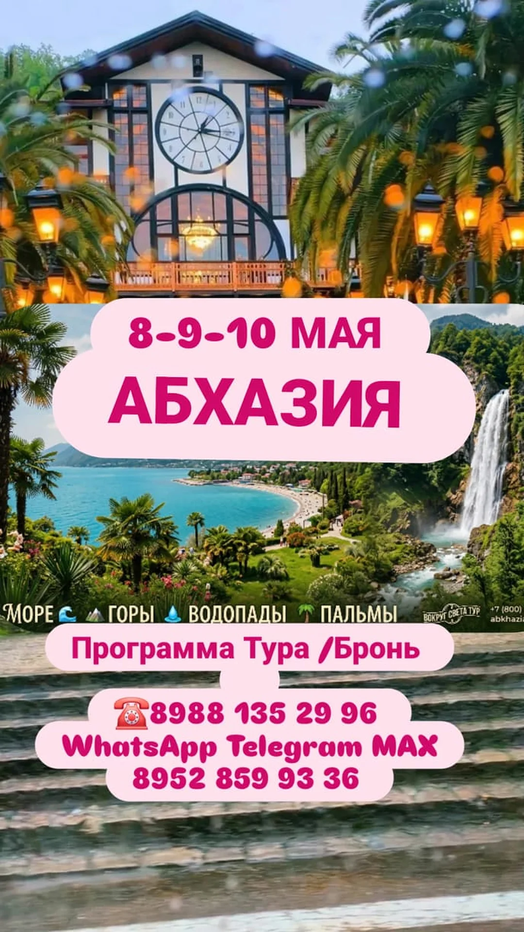 АБХАЗИЯ 8-9-10 МАЯ