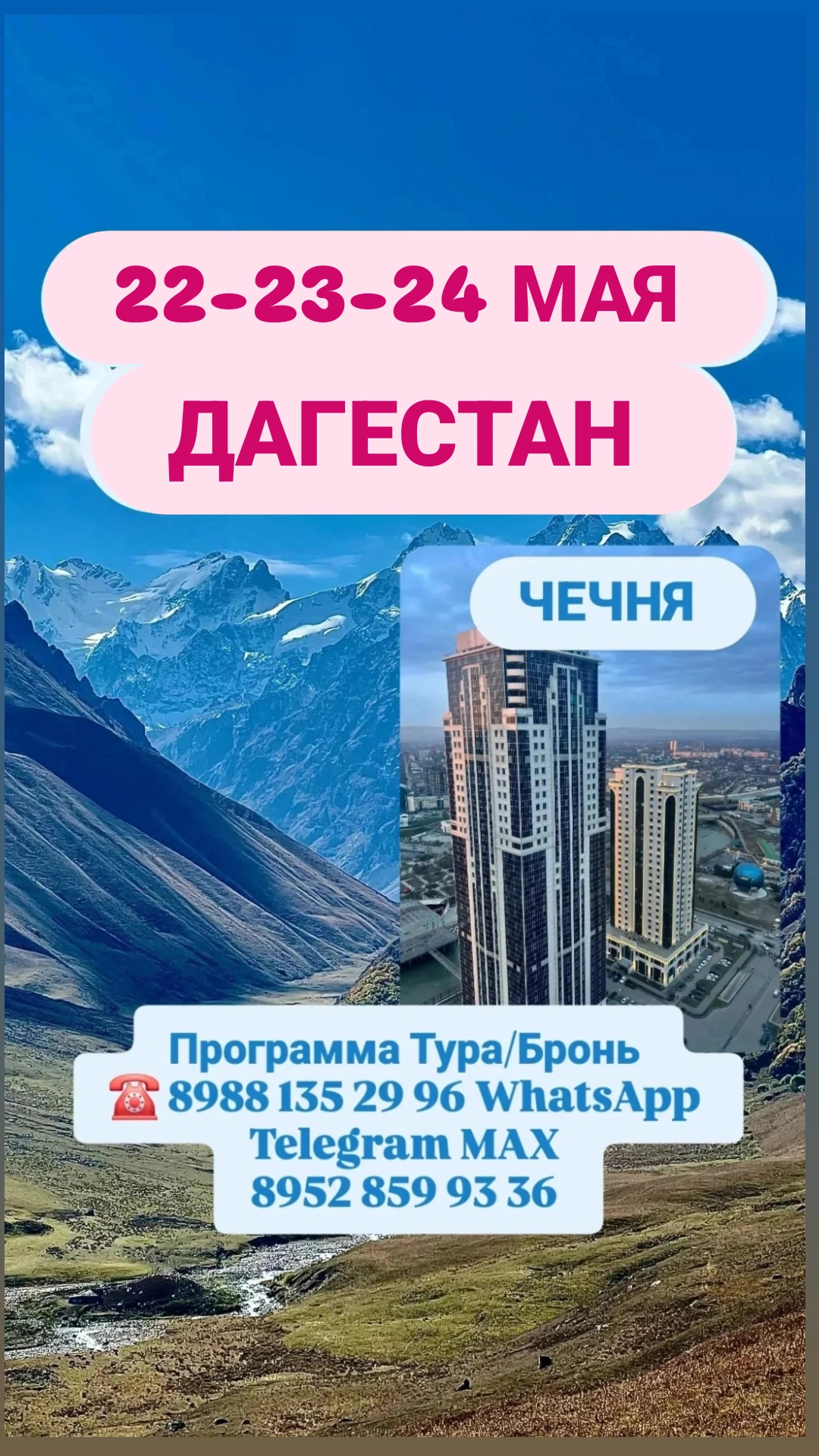 ДАГЕСТАН-ЧЕЧНЯ