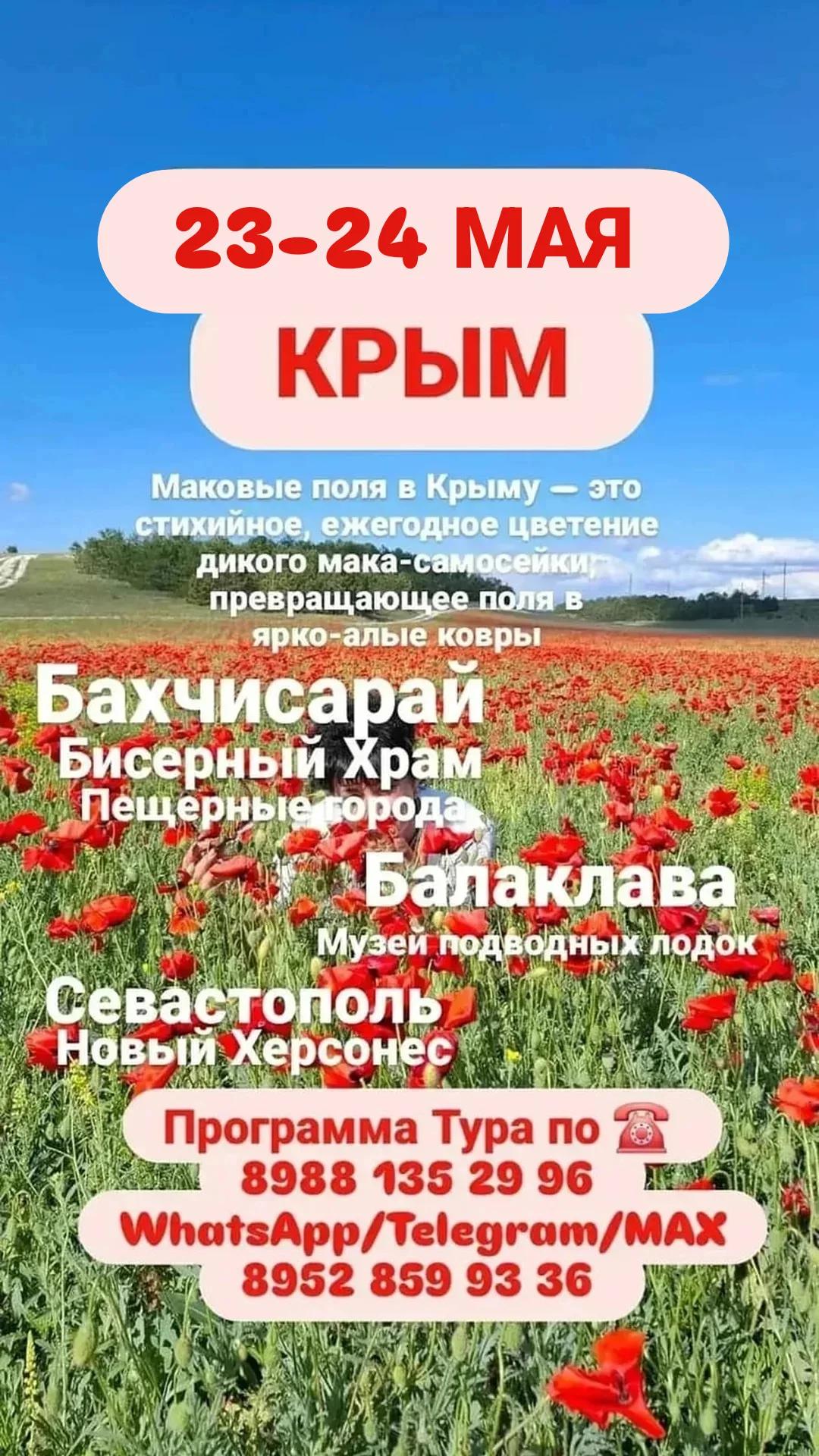 КРЫМ 23-24 МАЯ