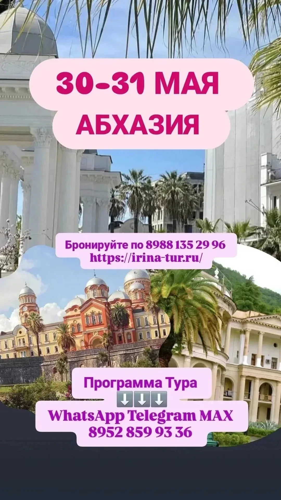 АБХАЗИЯ 30-31 МАЯ