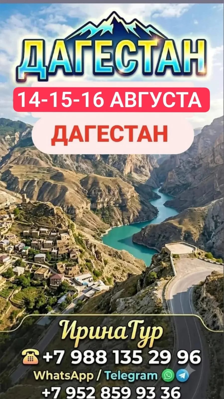 ДАГЕСТАН  14-15-16 АВГУСТА